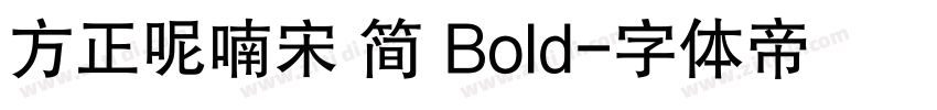 方正呢喃宋 简 Bold字体转换
